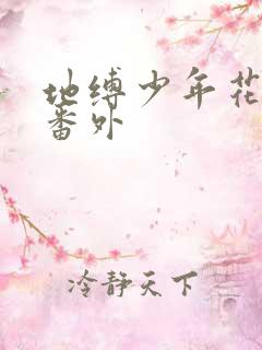 地缚少年花子君番外