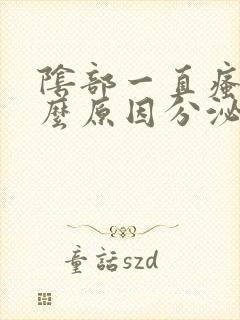 阴部一直瘙痒什么原因分泌物是豆腐渣