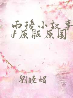 雨后小故事gif原版原图