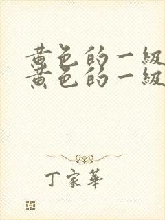 黄色的一级片,黄色的一级片