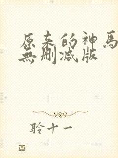 原来的神马电影无删减版