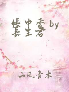 帐中香 by 长生君