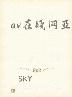 av在线网亚洲