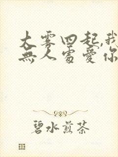 大雾四起,我在无人处爱你短剧