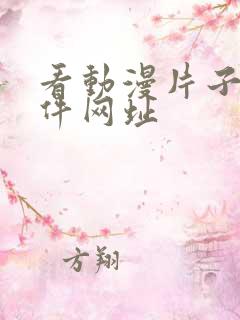 看动漫片子的软件网址