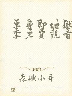 单身即地狱第三季免费观看完整版