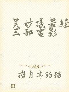 吴妙仪最经典的三部电影