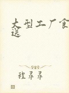 大型工厂食堂配送