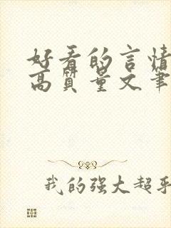 好看的言情小说高质量文笔好现代