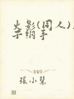 火影(同人)片子纲手