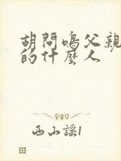 胡问鸣父亲是江的什么人