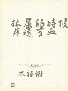 拉屎的时候有点疼还有血