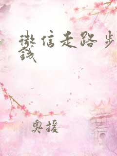 微信走路步数挣钱