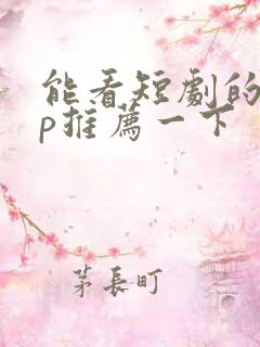 能看短剧的app推荐一下