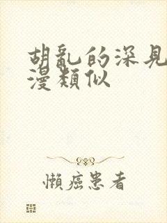 胡乱的深见君动漫类似