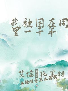 我被困在同一天里一千年