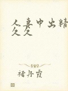 人妻中出精品久久久