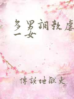 多男调教虐玩弄一女