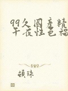 99久国产精品午夜性色福利