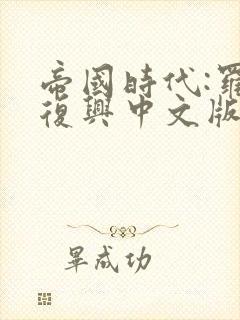 帝国时代:罗马复兴中文版