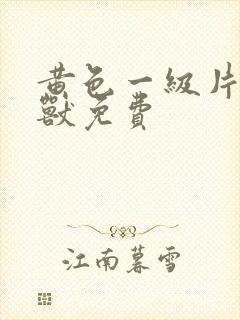 黄色一级片人与兽免费