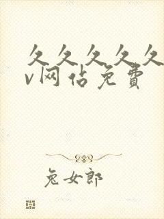 久久久久久久av网站免费