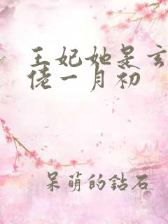 王妃她是玄学大佬一月初