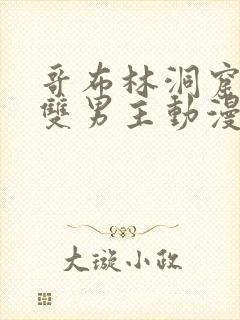 哥布林洞窟动漫双男主动漫在线看