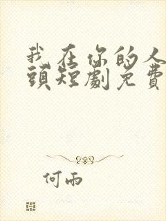 我在你的人生尽头短剧免费观看全集