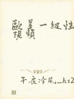 欧美一级性开放视频