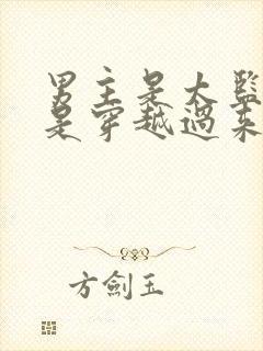 男主是太监女主是穿越过来的小说