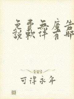 免费无广告的小说软件有哪些