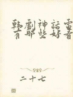 韩剧神话电视剧有哪些好看