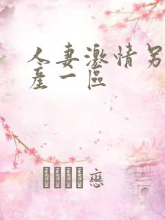 人妻激情另类国产一区