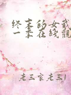 终末的女武神第一季在线观看免费