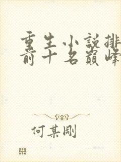 重生小说排行榜前十名巅峰之作