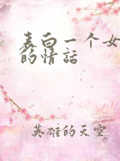 表白一个女孩子的情话