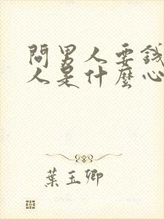 问男人要钱的女人是什么心态