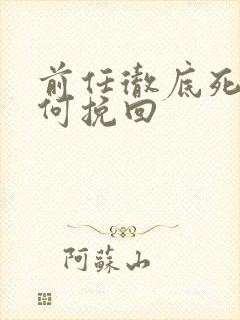 前任彻底死心如何挽回