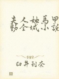 夫人她马甲又轰动全城小说免费阅读