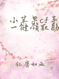 小苹果cf手游一键领取助手手机版