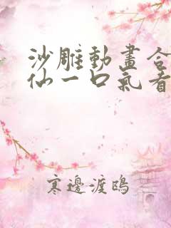 沙雕动画合集修仙一口气看完