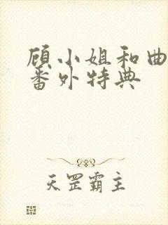 顾小姐和曲小姐番外特典