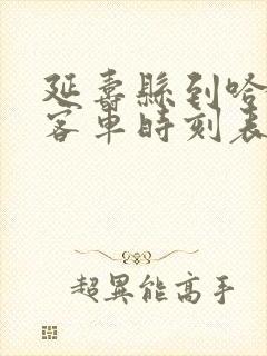 延寿县到哈尔滨客车时刻表