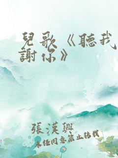 儿歌《听我说谢谢你》