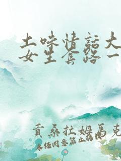 土味情话大全撩女生套路一问一答