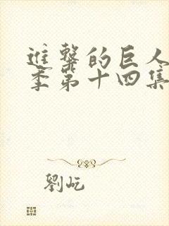 进击的巨人第四季第十四集