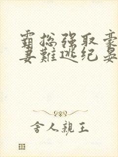 霸总强取豪夺娇妻难逃纪晏北小说叫什么名