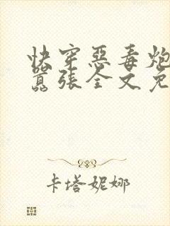 快穿恶毒炮灰太嚣张全文免费阅读