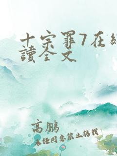 十宗罪7在线阅读全文